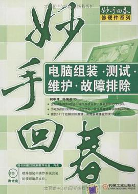 电脑组装 测试 维护 故障排除 pdf epub mobi 电子书 下载