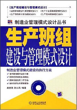 生产班组建设与管理模式设计 pdf epub mobi 下载