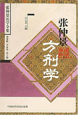 张仲景方剂学 pdf epub mobi 电子书 下载