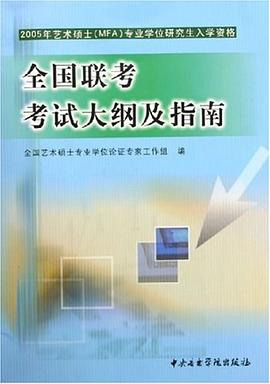 全国联考考试大纲及指南 pdf epub mobi 电子书 下载