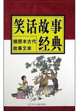 笑話故事經典 pdf epub mobi 電子書 下載