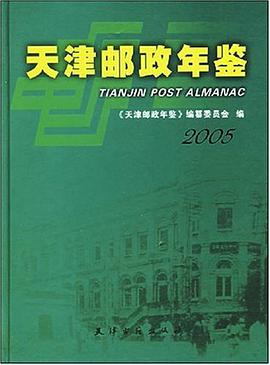 2005-天津邮政年鉴 pdf epub mobi 电子书 下载