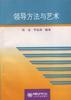 领导方法与艺术 pdf epub mobi 电子书 下载