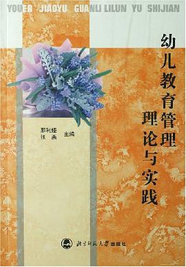 幼儿教育管理理论与实践 pdf epub mobi 电子书 下载