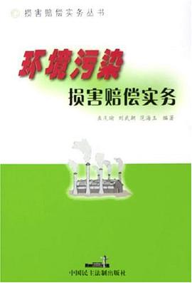 环境污染损害赔偿实务 pdf epub mobi 电子书 下载
