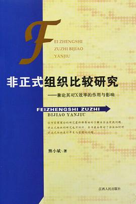 非正式组织比较研究 pdf epub mobi 电子书 下载