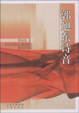 郭旭东诗音 pdf epub mobi 电子书 下载