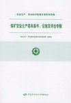 煤矿安全生产基本条件、设施及评估专辑 pdf epub mobi 电子书 下载