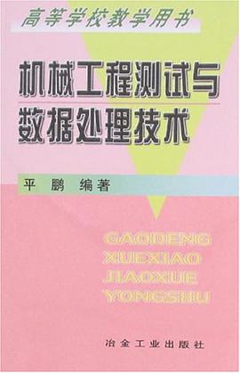 机械工程测试与数据处理技术 pdf epub mobi 电子书 下载