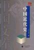 中国近代史(第四版)-中国文库 pdf epub mobi 电子书 下载