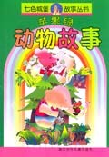 苹果绿动物故事 pdf epub mobi 电子书 下载