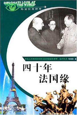 四十年法国缘 pdf epub mobi 下载