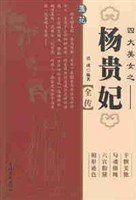 四大美女之-杨贵妃全传 pdf epub mobi 电子书 下载