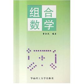 组合数学 pdf epub mobi 电子书 下载