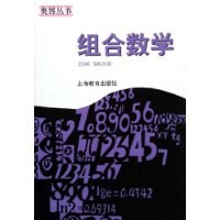 组合数学 pdf epub mobi 电子书 下载