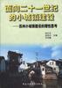 面向二十一世纪的小城镇建设 pdf epub mobi 电子书 下载