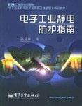 电子工业静电防护指南 pdf epub mobi 电子书 下载