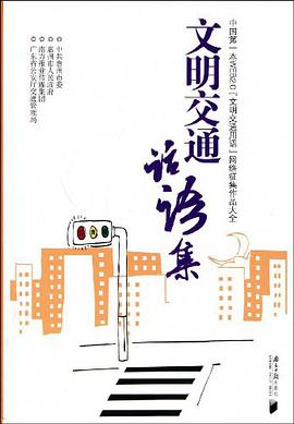 文明交通话语集 pdf epub mobi 电子书 下载