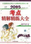 高中语文考点精解精练大全 pdf epub mobi 电子书 下载