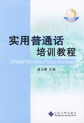 实用普通话培训教程 pdf epub mobi 电子书 下载