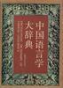 中国语言学大辞典 pdf epub mobi 电子书 下载