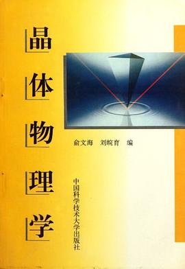 晶体物理学 pdf epub mobi 电子书 下载