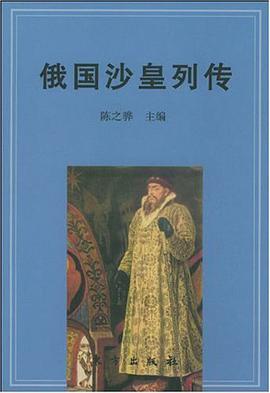 俄国沙皇列传 pdf epub mobi 电子书 下载