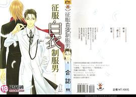 征服白衣制服男 pdf epub mobi 电子书 下载