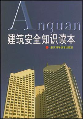建筑安全知识读本 pdf epub mobi 电子书 下载