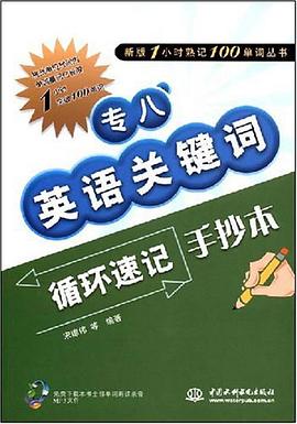 专八英语关键词循环速记手抄本 pdf epub mobi 电子书 下载
