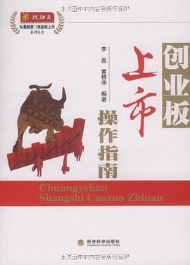 创业板上市操作指南 pdf epub mobi 电子书 下载