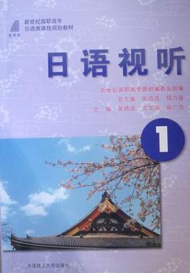 日语视听 pdf epub mobi 电子书 下载