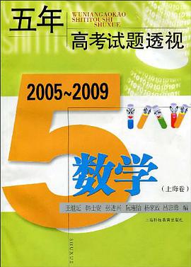 (2005～2009)五年高考试题透视 数学（上海卷）