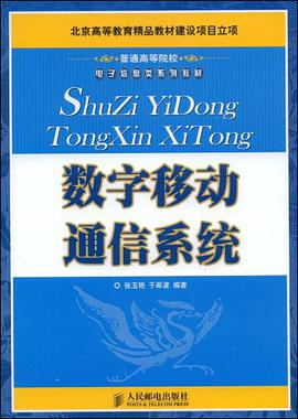 数字移动通信系统 pdf epub mobi 电子书 下载