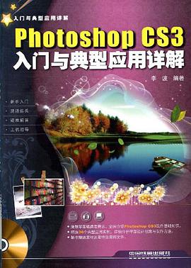 Photoshop CS3入门与典型应用详解 pdf epub mobi 电子书 下载