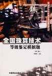 全国珠算技术等级鉴定模拟题