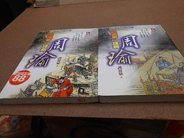 三國第一謀將：周瑜（下卷）＜小說36計 pdf epub mobi 电子书 下载