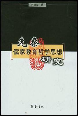 先秦儒家教育哲学思想研究 pdf epub mobi 电子书 下载