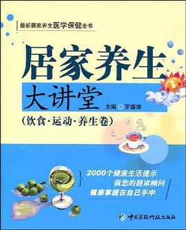 居家养生大讲堂 pdf epub mobi 电子书 下载