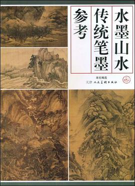 水墨山水传统笔墨参考 pdf epub mobi 电子书 下载