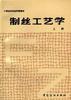 制丝工艺学（上册） pdf epub mobi 电子书 下载