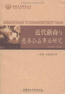 近代浙商与慈善公益事业研究 pdf epub mobi 电子书 下载