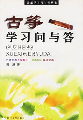古筝学习问与答