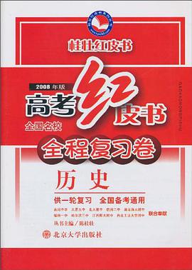 历史。高考红皮书。全程总复习试卷。第一轮