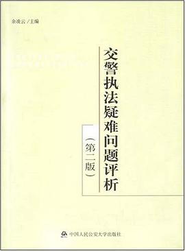 交警执法疑难问题评析 pdf epub mobi 电子书 下载