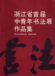 浙江省首屆中青年書法展作品集 pdf epub mobi 電子書 下載