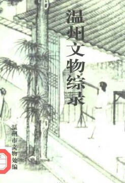溫州文物綜錄 pdf epub mobi 電子書 下載