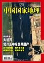 中国国家地理2006年5月号总第547期 pdf epub mobi 下载
