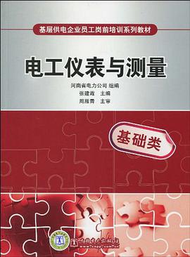 基层供电企业员工岗前培训系列教材 电工仪表与测量 pdf epub mobi 下载