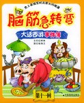 脑筋急转弯:大话西游事件簿.第十一回